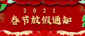 佛山市萬慶物資有限公司2021年春節(jié)放假通知